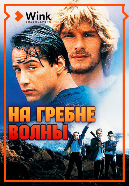 На гребне волны