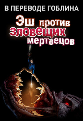 Эш против зловещих мертвецов