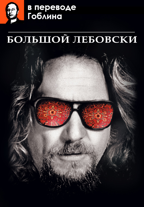 Большой Лебовски