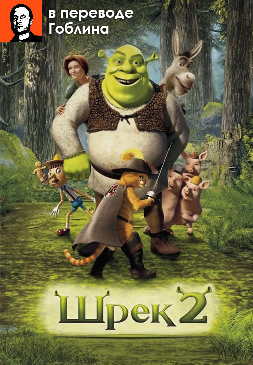 Шрек 2