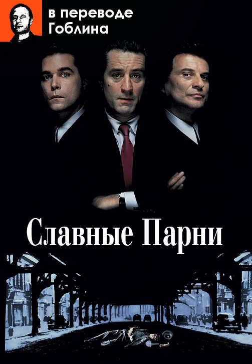 Славные парни