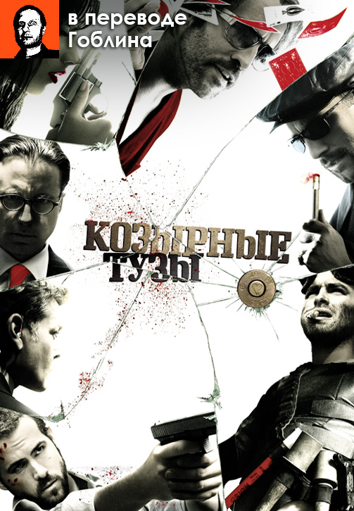 Козырные тузы
