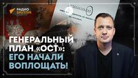 Генеральный план «Ост»: его начали воплощать!